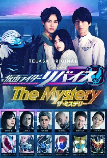 仮面ライダーリバイスThe Mystery