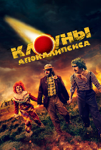 Клоуны апокалипсиса