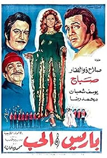 باريس والحب