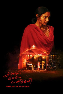 அனல் மேலே பனித்துளி