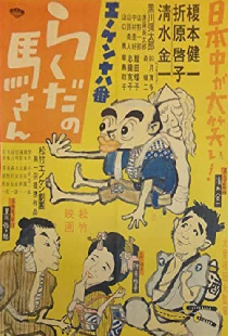 エノケン十八番 らくだの馬さん