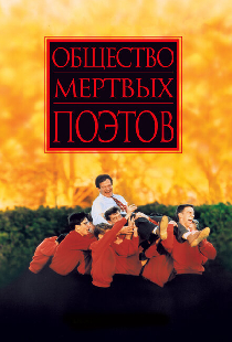 Общество мертвых поэтов
