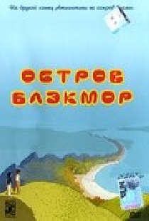 Остров Блэкмор