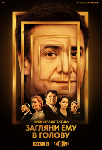 Загляни ему в голову