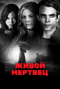 Живой мертвец
