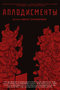 Аплодисменты