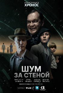 Шум за стеной