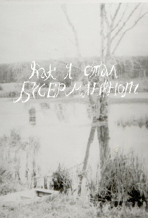 Как я стал бесермянином