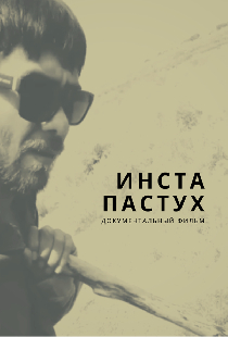 Инста-пастух
