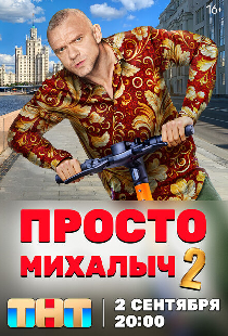 Просто Михалыч