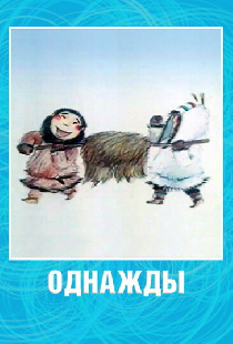 Однажды