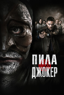 Пила. Джокер