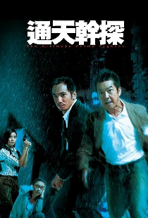 通天幹探