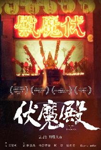 伏魔殿