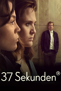 37 секунд