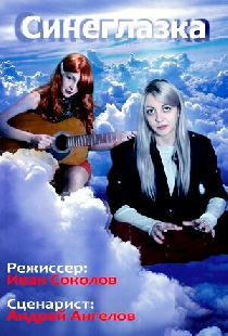 Синеглазка
