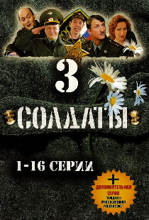 Солдаты 3