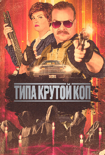 Типа крутой коп