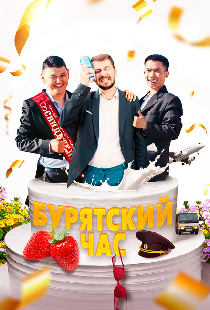 Бурятский час
