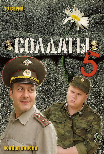 Солдаты 5