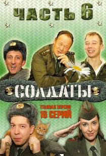 Солдаты 6