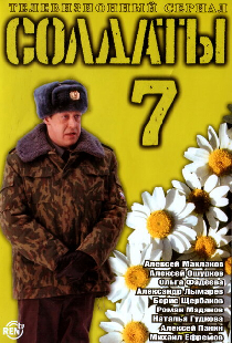 Солдаты 7