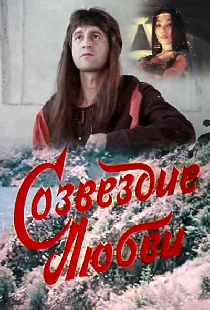 Созвездие любви