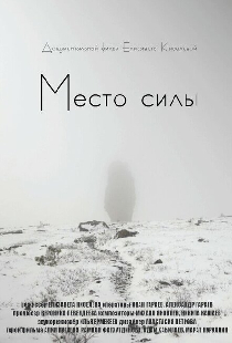Место силы