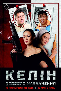 Келин особого назначения