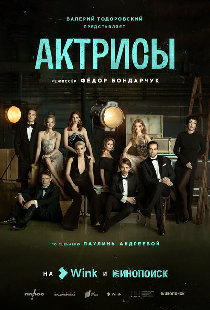 Актрисы