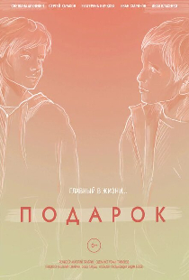 Подарок