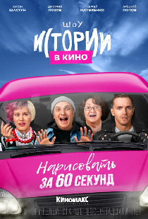 Истории в кино: Нарисовать за 60 секунд