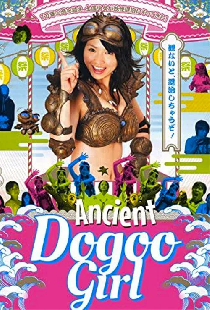 きょーれつ！もーれつ!!古代少女ドグちゃんまつり！　スペシャル・ムービー・エディション