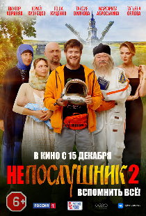 Непослушник 2