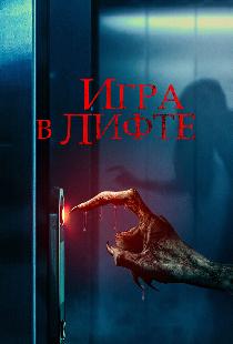 Игра в лифте