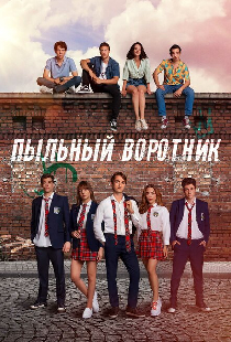 Пыльный воротник