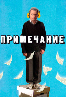 Примечание