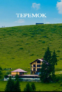 Теремок