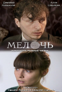 Мелочь