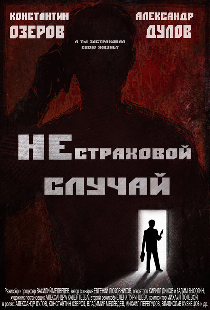 Нестраховой случай