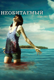 Необитаемый