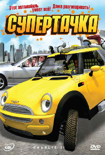 Супертачка
