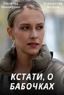 Кстати, о бабочках