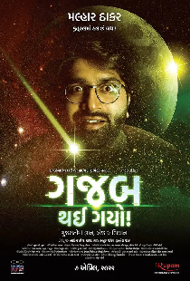 ગજબ થઇ ગયો!
