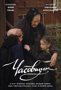 Часовщик