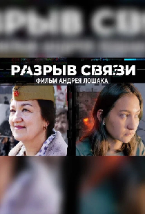 Разрыв связи