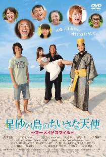 星砂の島のちいさな天使 〜マーメイドスマイル〜