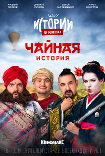 Истории в кино: Чайная история