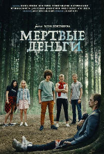 Мертвые деньги