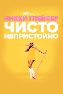 Никки Глейсер: Чисто непристойно